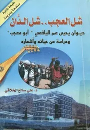 شل العجب شل الدان ديوان يحيى عمر اليافعي أب أشعاره