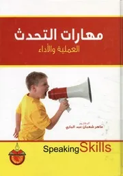 مهارات التحدث العملية والأداء = Speaking skills