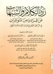رد الكلام والشبهات عن قراءة من المتواترات في الرد عل الكوفي