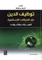 توظيف الدين عند الحركات الإسلامية المسارات والتحولات