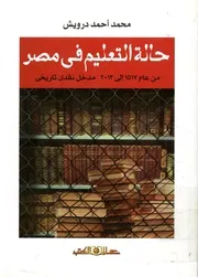 حالة التعليم فى مصر من عام، 1517 2013 مدخل ن تاريخى