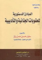 المبادئ الدستورية للعقوبات الجنائية والتأديبية