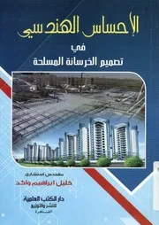 الاحساس الهندسي في تصميم الخرسانة المسلحة