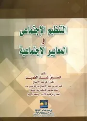 التنظيم الإجتماعى والمعايير الإجتماعية