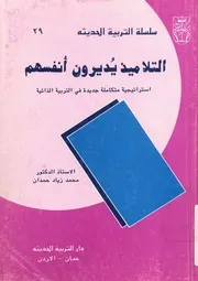 التلاميذ يديرون أنفسهم نحو استراتيجية متكاملة جدي لذاتيه