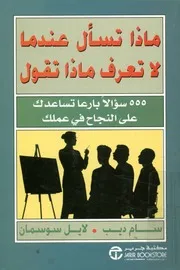 ماذا تسأل عندما لا تعرف ماذا تقول 555 سؤالا بارعا ي عملك