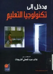 مدخل إلى تكنولوجيا التعليم