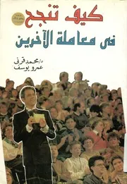 كيف تنجح فى معاملة الاخرين