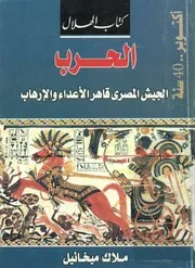 الحرب الجيش المصرى قاهر الاعداء والارهاب