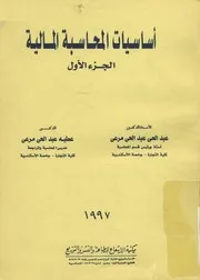 أساسيات المحاسبة المالية
