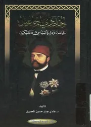 الخديوى اسماعيل حياتة ودوره السياسى والعسكرى 1879م