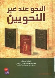 النحو عند غير النحويين