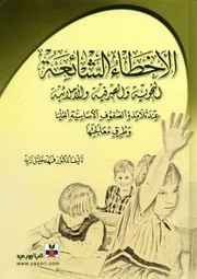 الاخطاء الشائعة النحوية والصرفية والأملائية