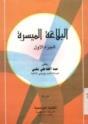 البلاغة الميسرة (