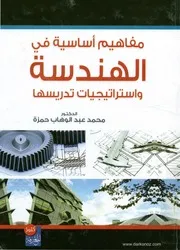 مفاهيم أساسية في الهندسة واستراتيجيات تدريسها