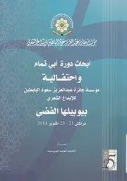أبحاث دورة أبى تمام واحتفالية مؤسسة جائزة عبد العزي يوبيله
