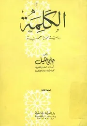 الكلمة - دراسة لغوية معجمية