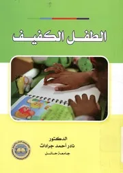 الطفل الكفيف