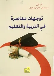 توجهات معاصرة فى التربية والتعليم