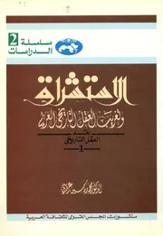 الاستشراق و تعريب العقل التاريخى العربي