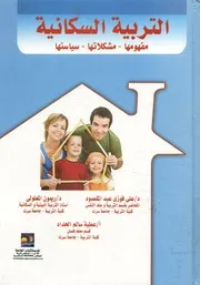 التربية السكانية مفهومها مشكلاتها سياساتها