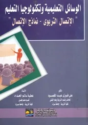 الوسائل التعليمية وتكنولوجيا التعليم الإتصال التربوى إتصال