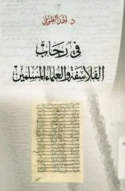 فى رحاب الفلاسفة والعلماء المسلمين