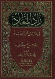 زاد المعاد فى هدي خير العباد