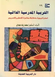 التربية المدرسية الذاتية استراتيجيه متكاملة معاصرة لتدريس