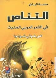 التناص فى الشعر العربى الحديث البرغوثى نموذجا