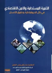 التنمية المستدامة والأمن الاقتصادي في ظل الديمقراط لإنسان