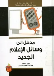 مدخل الى وسائل الإعلام الجديد = Introduction to n means