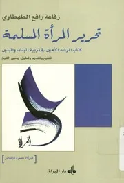 تحرير المرأة المسلمة كتاب المرشد الأمين فى تربية ال البنين