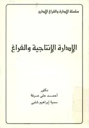 الادارة الانتاجية والفراغ