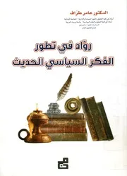 روّاد فى تطور الفكر السياسي الحديث