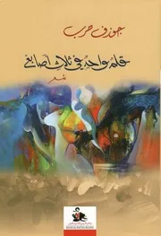 قلم واحد فى ثلاث اصابع - شعر