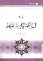 ندوة المراة المسلمة فى العالم المعاصر 16 17 محرم 2007 م