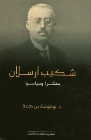 شكيب ارسلان - مفكرا وسياسيا