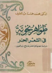 ظواهر نحوية فى الشعر الحر دراسة نصية فى شعر ص الصبور
