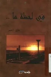 فى لحظة ما !