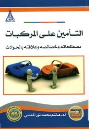 التأمين على المركبات مصطلحاته وخصائصه وعلاقته بالحوادث