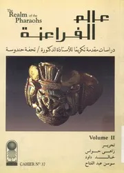 عالم الفراعنة دراسات مقدمة تكريما للاستاذه الدكت حندوسة