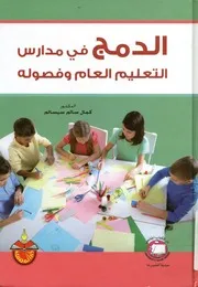 الدمج في مدارس التعليم العام وفصوله