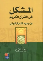 المشكل في القرآن الكريم من وجوه الإعجاز البياني