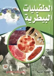 الطفيليات البيطرية