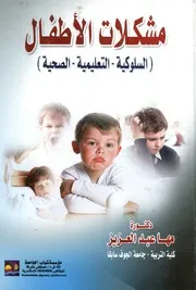 مشكلات الأطفال السلوكية التعليمية الصحية