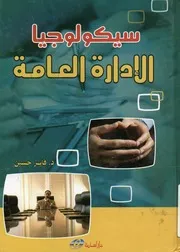 سيكولوجيا الإدارة العامة