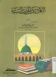 التعريف بكتب الحديث الستة