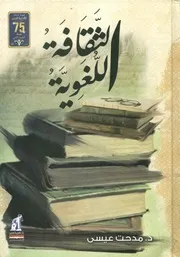 الثقافة اللغوية