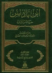 كتاب آثار ابن باديس
